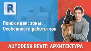 [Курс «Revit Архитектура: Продвинутый»] Особенности работы зон