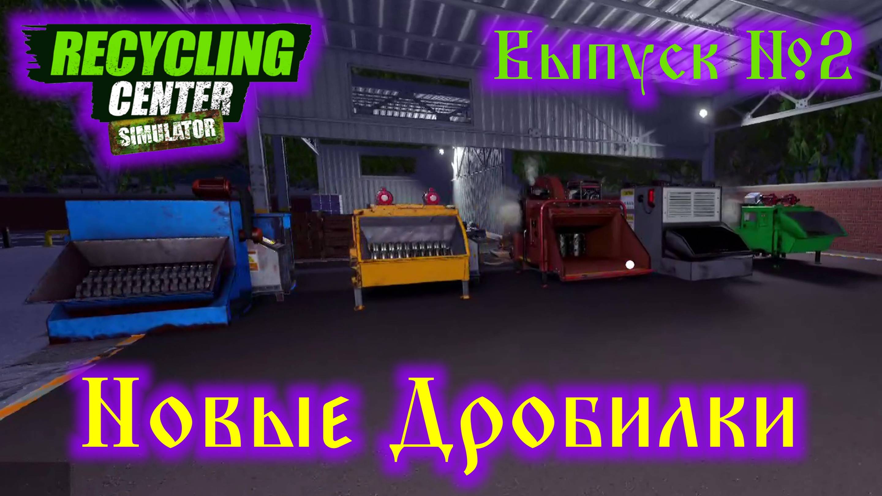 Recycling Center Simulator №2 Новые Дробилки смотреть онлайн