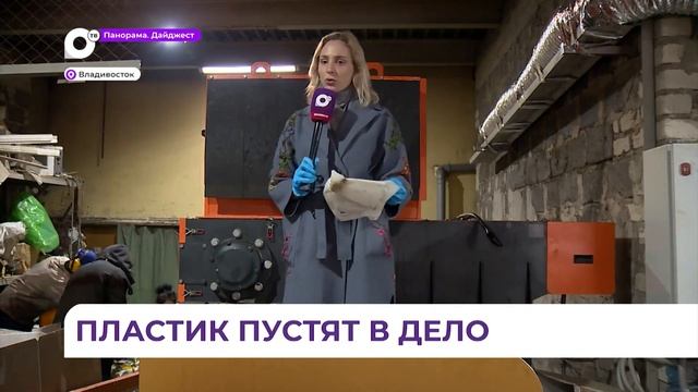 Приморские компании всё чаще используют вторсырье для изготовления новой продукции смотреть онлайн