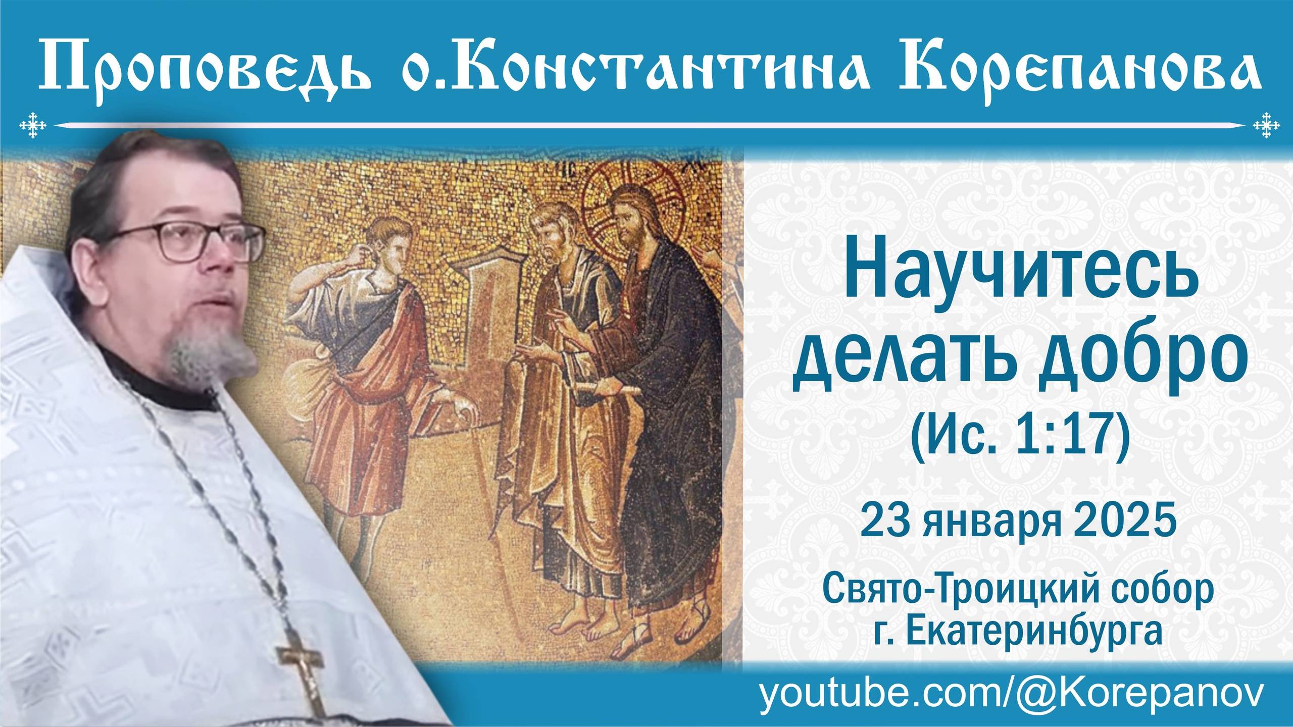Научитесь делать добро (Ис.1:17). Проповедь священника Константина Корепанова (23.01.2025) смотреть онлайн