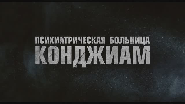 Психиатрическая больница Конджиам (2025). смотреть онлайн