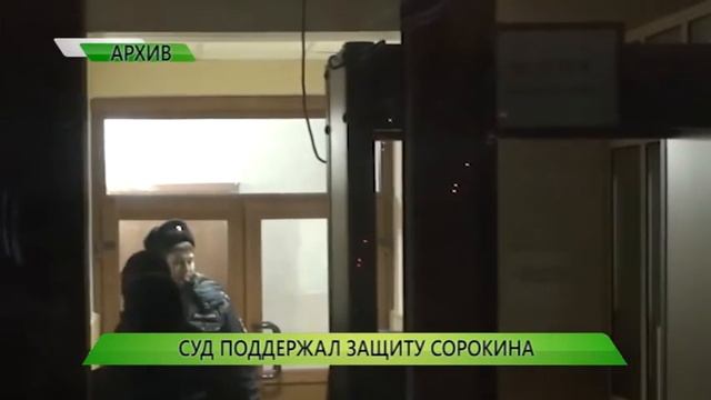 Суд поддержал защиту Сорокина смотреть онлайн