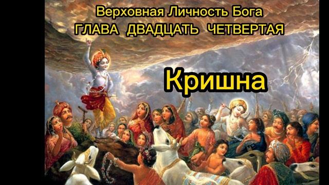 ГЛАВА ДВАДЦАТЬ ЧЕТВЕРТАЯ
Поклонение холму Говардхана смотреть онлайн