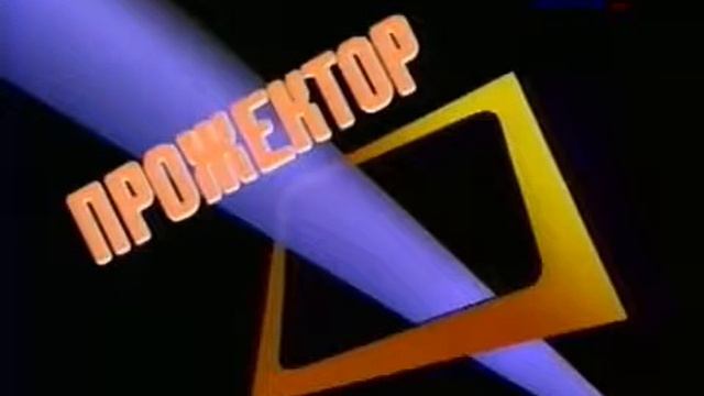 Заставка программы "Прожектор перестройки". смотреть онлайн