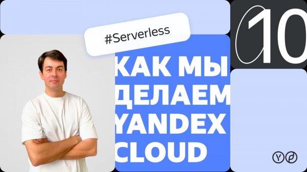 Как мы делаем Yandex Cloud - Serverless