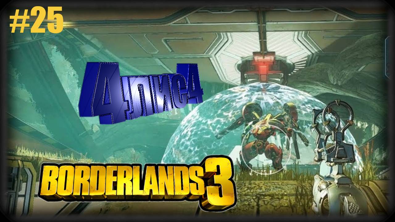 Borderlands 3 #25 БОСС смотреть онлайн