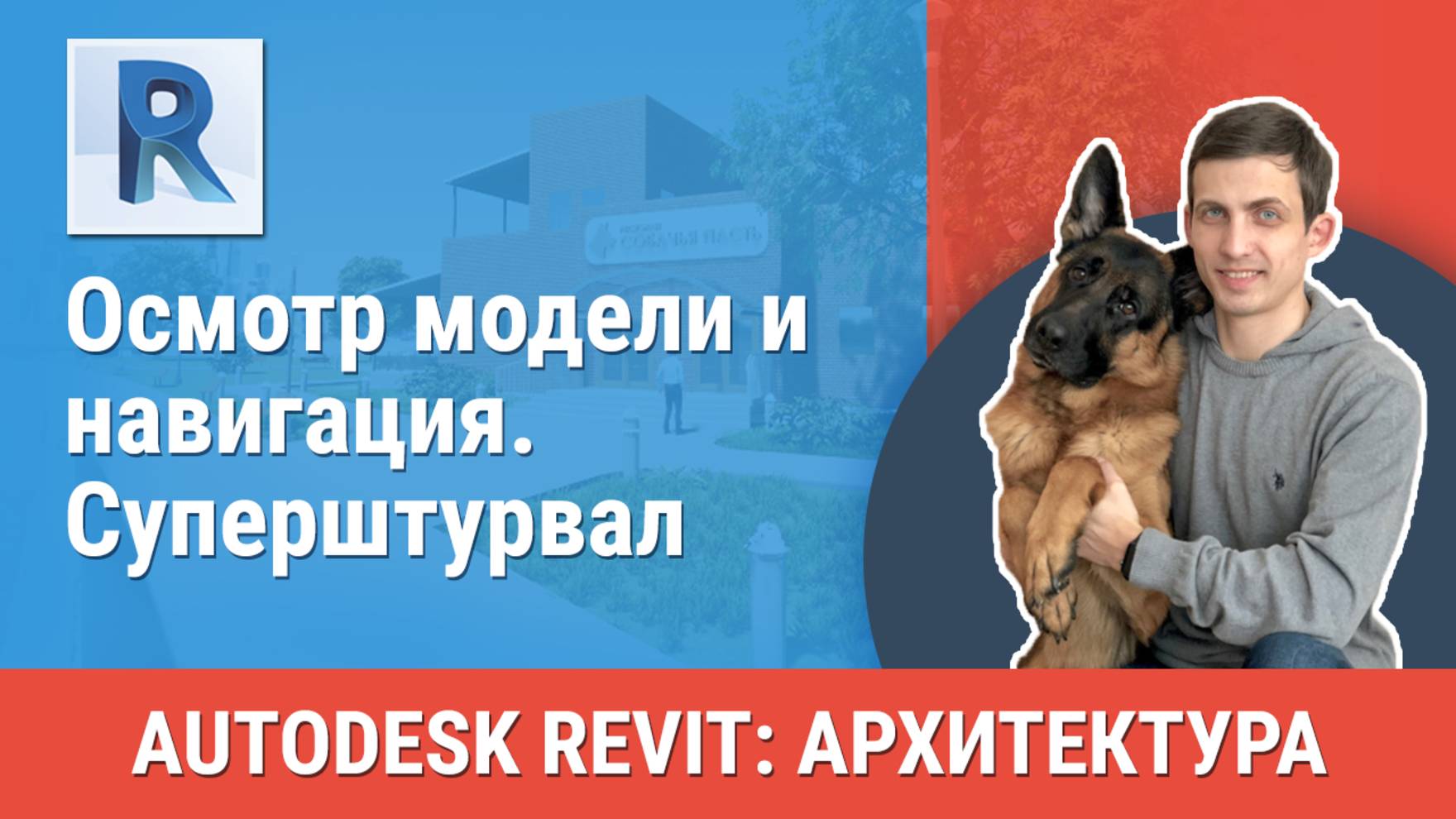 [Курс «Revit Архитектура: Продвинутый»] Суперштурвал смотреть онлайн