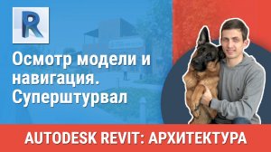[Курс «Revit Архитектура: Продвинутый»] Суперштурвал
