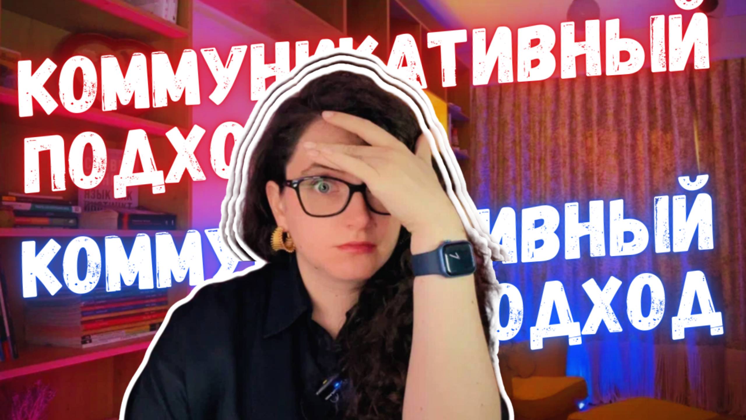 Лексический подоход и ЕСТЬ НАСТОЯЩИЙ коммуникативный!