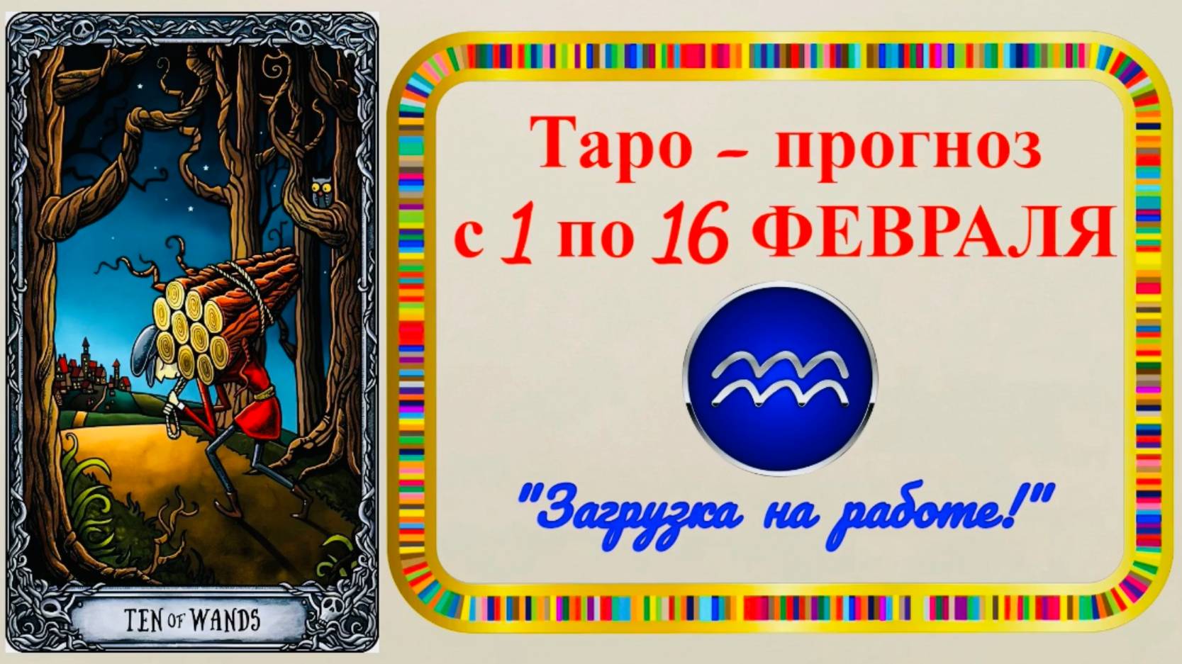 ВОДОЛЕЙ: "ТАРО-ПРОГНОЗ с 1 по 16 ФЕВРАЛЯ 2025 года!!!" смотреть онлайн