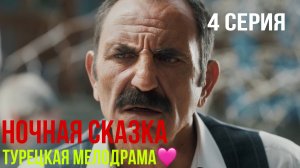 Ночная сказка - 4 серия 2 ЧАСТЬ! ТУРЕЦКАЯ МЕЛОДРАМА!