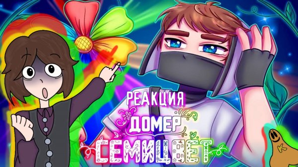 ОЧЕРЕДНАЯ ШИЗА ДОМЕРА | Домер - СЕМИЦВЕТ (Клип на 7.000.000 подписчиков) | Реакция Теодора на Домера