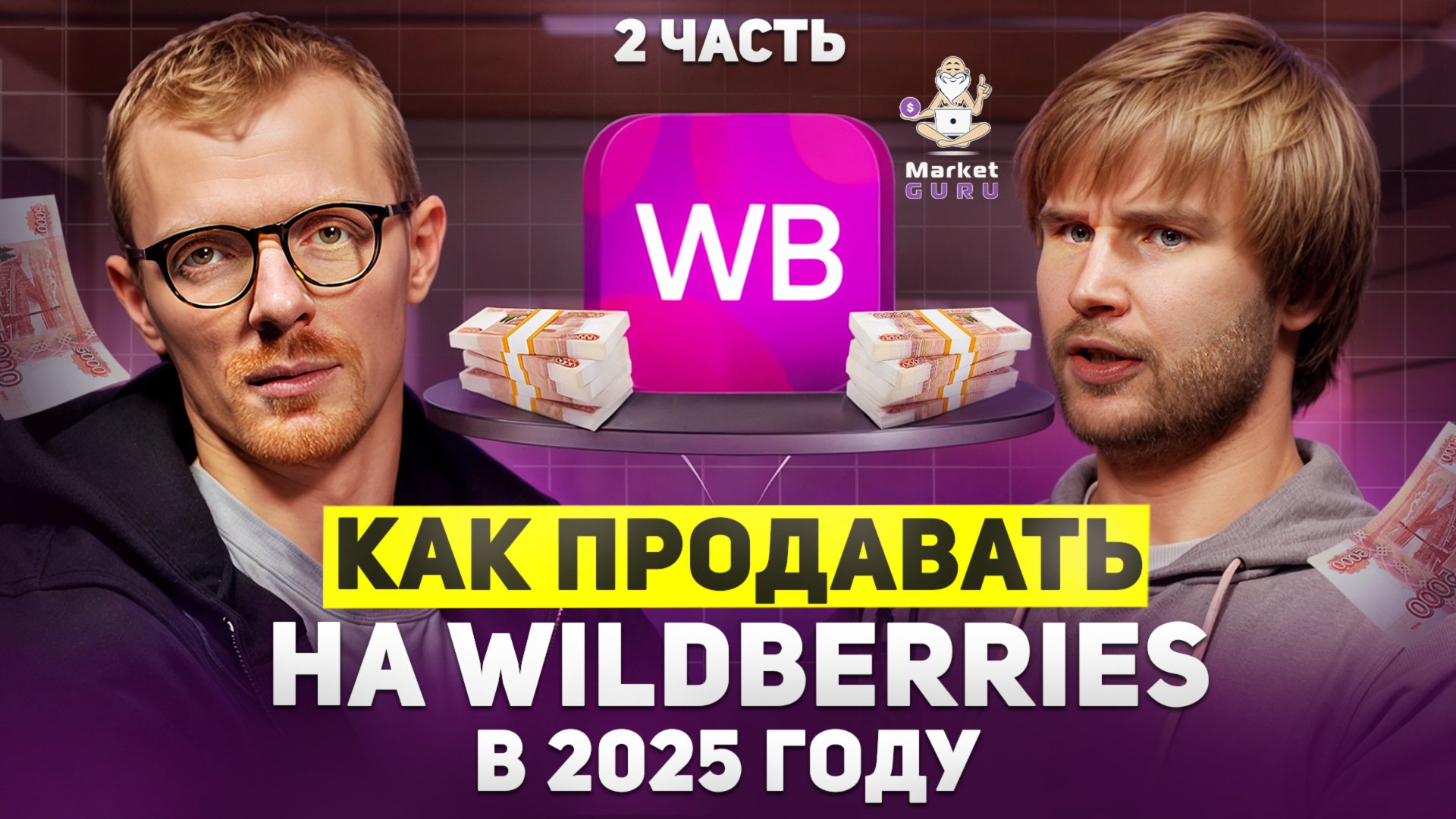 Как продавать на WILDBERRIES в 2025 2 ЧАСТЬ смотреть онлайн