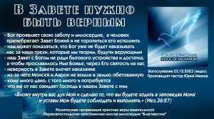 В Завете нужно быть верным 03 12 23