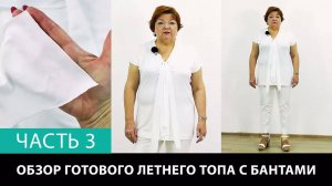 245 Выкройка летнего топа с бантами Как шить женскую футболку Показ готового изделия Часть 3 из 3