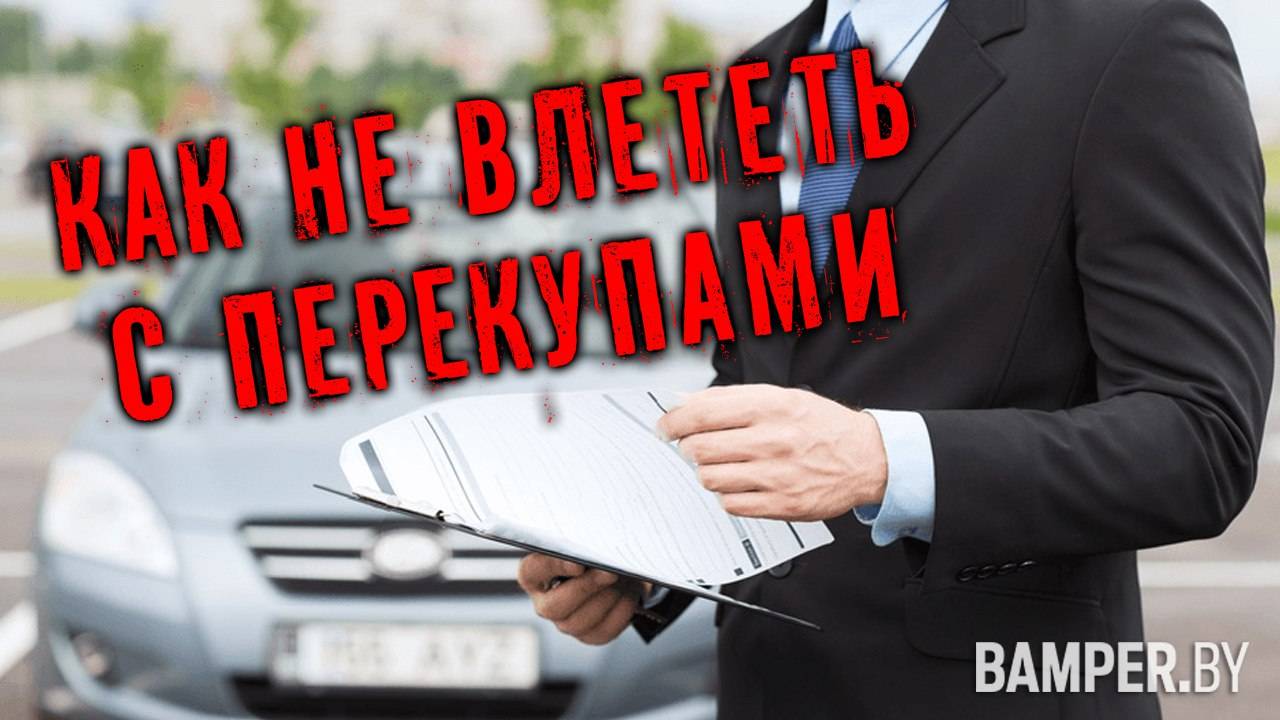 Перекупы. Как не влететь на проблемы смотреть онлайн