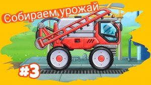 Собираем Урожай: Веселые Мультики для Малышей!