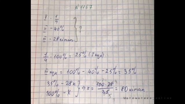 1157 есеп. Математика 5 сынып смотреть онлайн