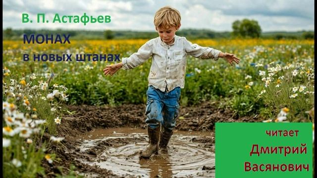 В. П. Астафьев. Монах в новых штанах (из повести 