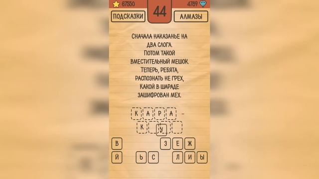 Загадки Ребусы Шарады / Шарады / Уровень 44 смотреть онлайн