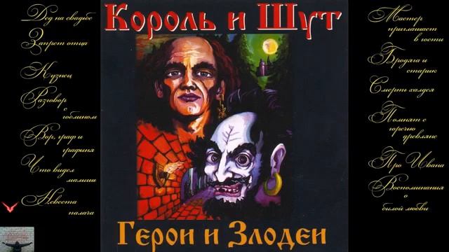 Король и Шут - "Герои и злодеи"/ Full album, 2000 смотреть онлайн