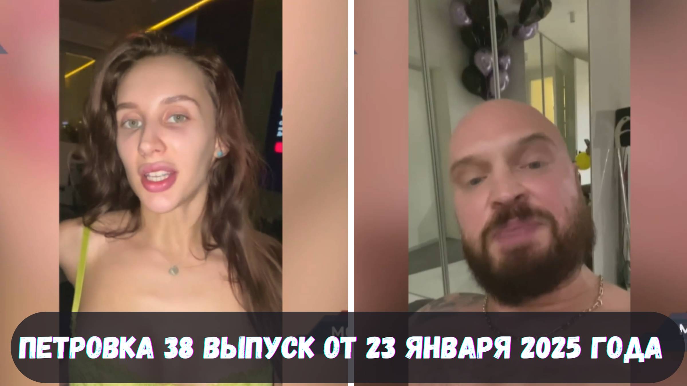 Петровка 38 выпуск от 23 января 2025 года смотреть онлайн