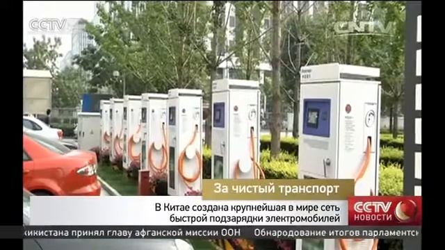 Правительство КНР простимулирует развитие инфраструктуры зарядки электромобилей смотреть онлайн