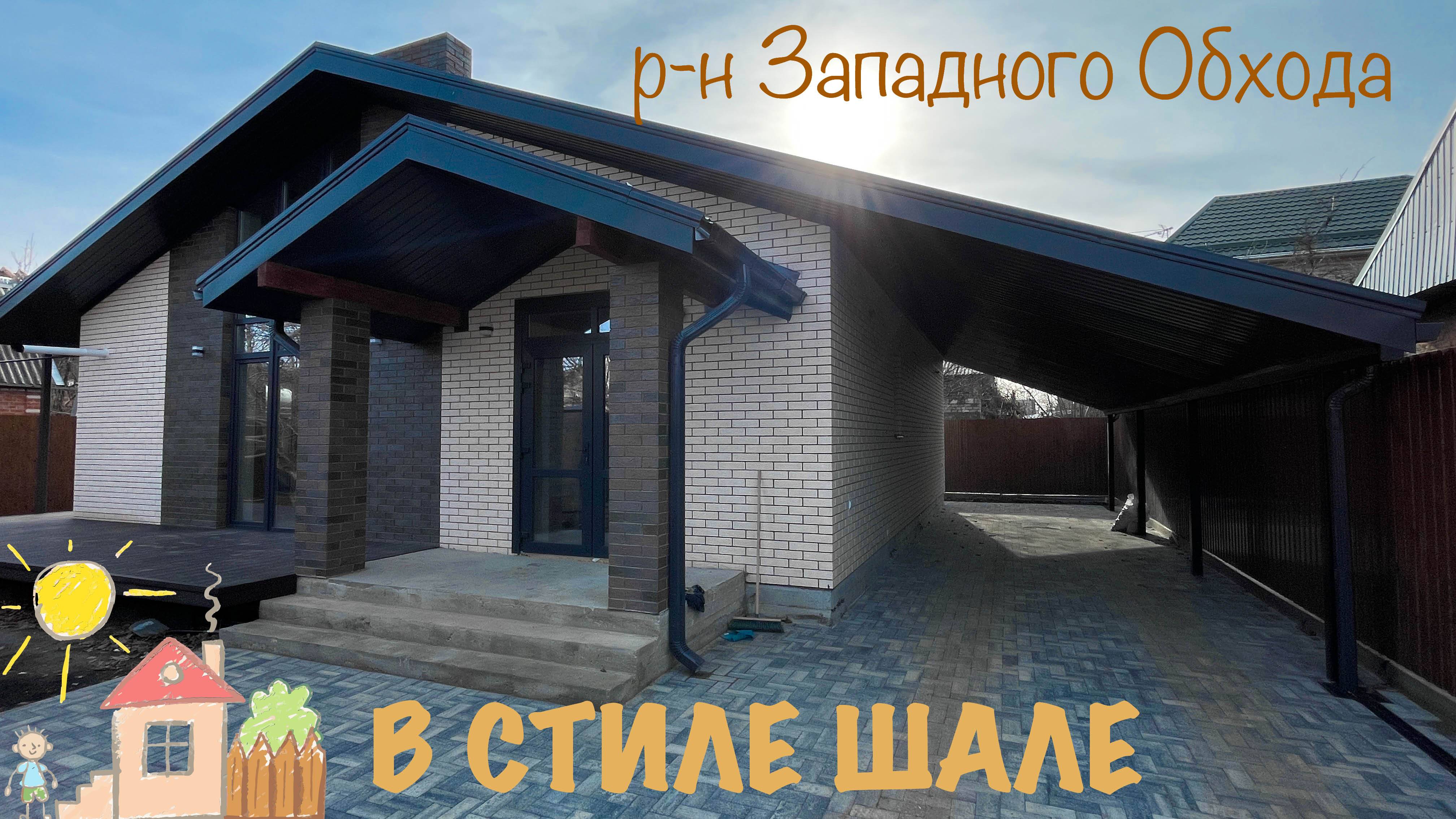 Дом с ГАЗом в стиле ШАЛЕ в Краснодаре. Западный обход смотреть онлайн