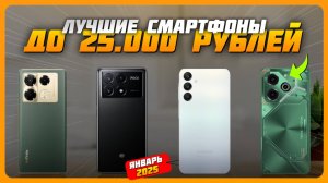 Лучшие смартфоны до 25000 рублей в 2025 году | Какой бюджетный смартфон купить?