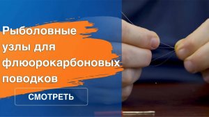 Рыболовные узлы для флюорокарбоновых поводков