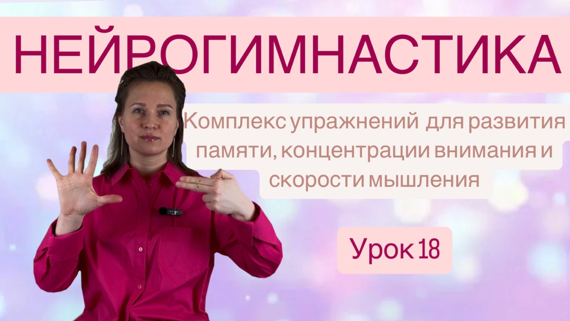 НЕЙРОГИМНАСТИКА для развития памяти, концентрации внимания и скорости мышления смотреть онлайн