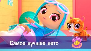 BFF. Пушистые друзья, 1 сезон, 25 серия. Самое лучшее лето
