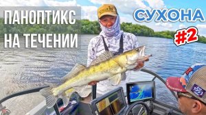 ПАНОПТИКС НА РЕКЕ С БЫСТРЫМ ТЕЧЕНИЕМ - РАБОТАЕТ ИЛИ НЕТ?