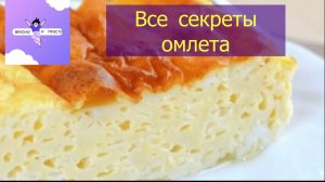 Готовлю и раскрываю секреты 🐣ПЫШНОГО ОМЛЕТА В ДУХОВКЕ .