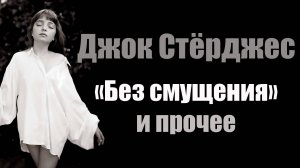 Джок Стёрджес «Без смущения» и прочее. Казус Лолиты. Неожиданная история. Подкаст, видеоверсия.