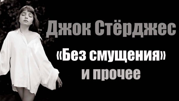 Джок Стёрджес "Без смущения" и прочее. Казус Лолиты. Неожиданная история. Подкаст, видеоверсия.