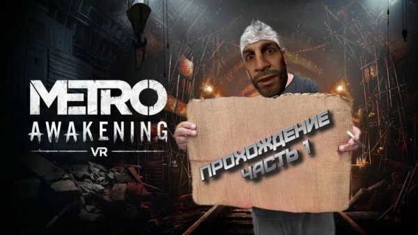 METRO AVAKENING VR | Hot Finger |Прохождение ,часть 1