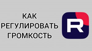 Как регулировать громкость в Рутубе