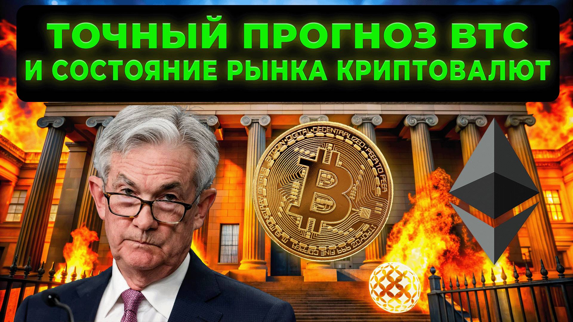 СОСТОЯНИЕ РЫНКА КРИПТОВАЛЮТ И ТОЧНЫЙ ПРОГНОЗ БИТКОИН ЦЕНЫ! ВАЖНЫЙ УКАЗЫ ОТ ТРАМА ПРО КРИПТУ ETH XRP смотреть онлайн