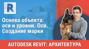 [Курс «Revit Архитектура: Продвинутый»] Оси. Создание марки