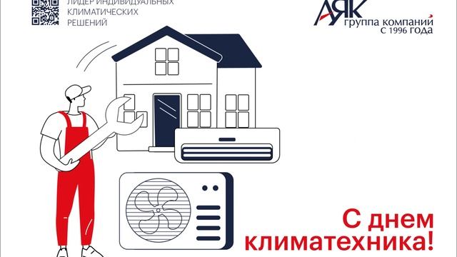 С Днем климатехника! смотреть онлайн