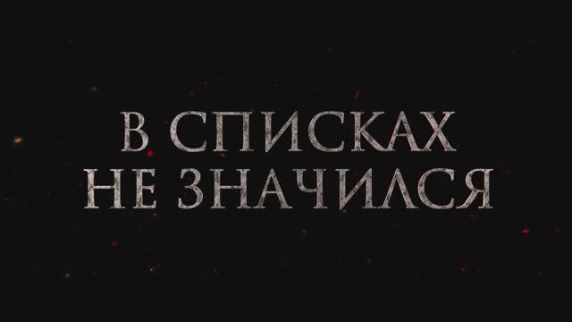 В списках не значился (2025) Трейлер смотреть онлайн