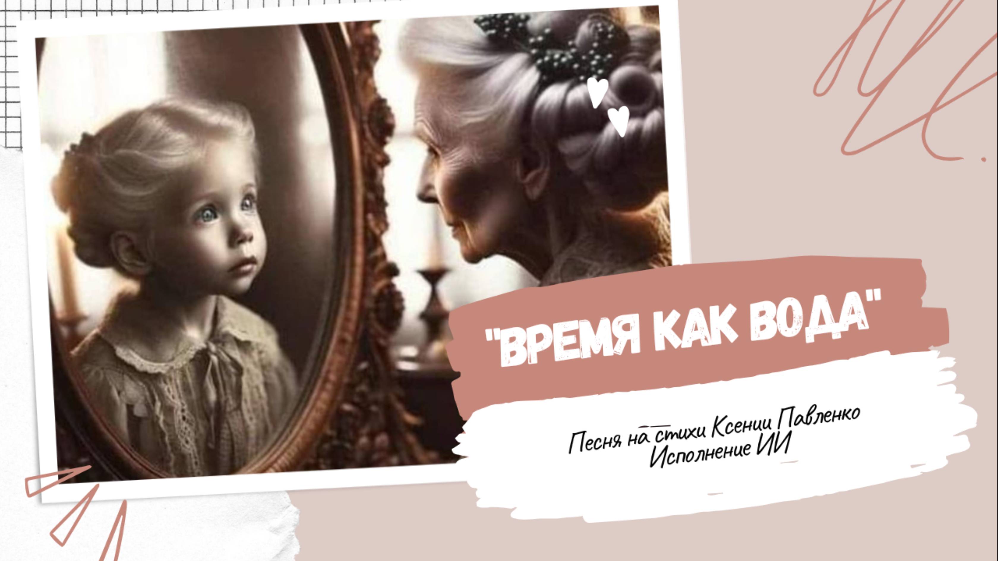 "ВРЕМЯ КАК ВОДА " песня на стихи Ксении Павленко смотреть онлайн