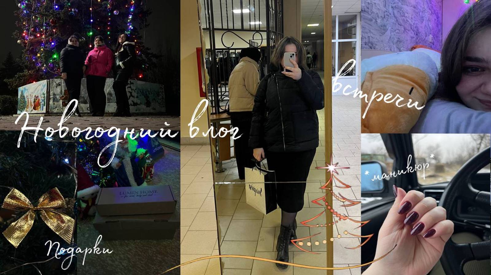 vlog встречи с подружками / учеба и жизнь / новогодний влог смотреть онлайн