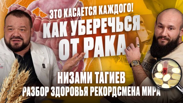 Это касается каждого! Как уберечься от РАКА. Низами Тагиев -
разбор здоровья РЕКОРДСМЕНА МИРА