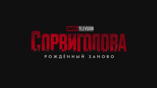 Сорвиголова - Рожденный заново (2025) смотреть онлайн