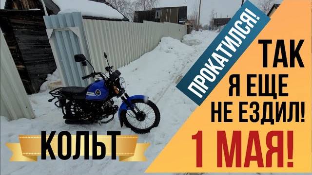 МОПЕД-КОЛЬТ, 1МАЯ! прокатился так прокатился)