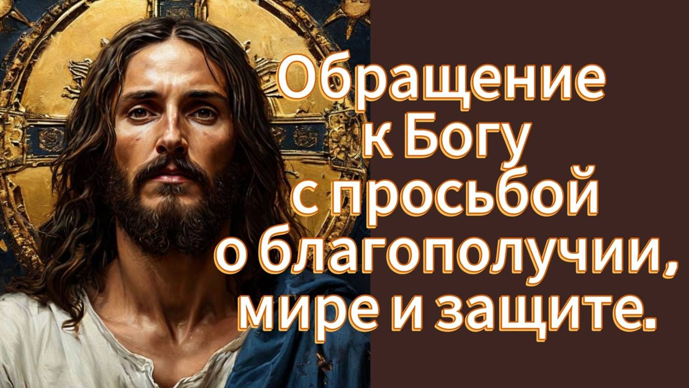 Молитва к Богу о благополучии, мире и защите. смотреть онлайн