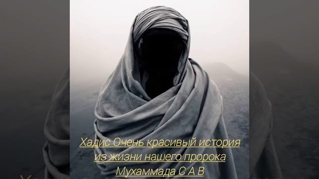 Хадис Очень красивый история из жизни нашего пророка Мухаммада С А В. смотреть онлайн