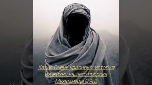 Хадис Очень красивый история из жизни нашего пророка Мухаммада С А В.